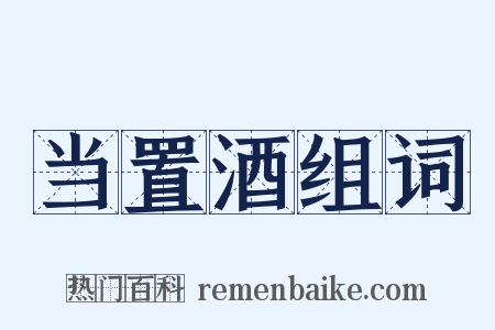 当置酒组词是什么意思的图片